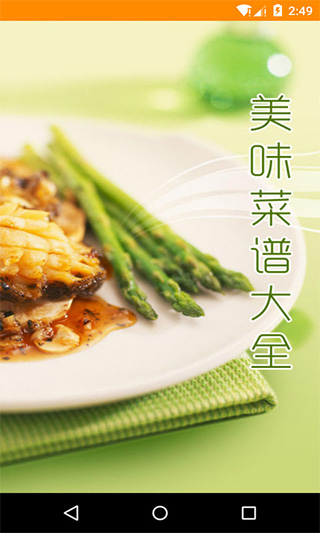 美味菜谱大全截图3