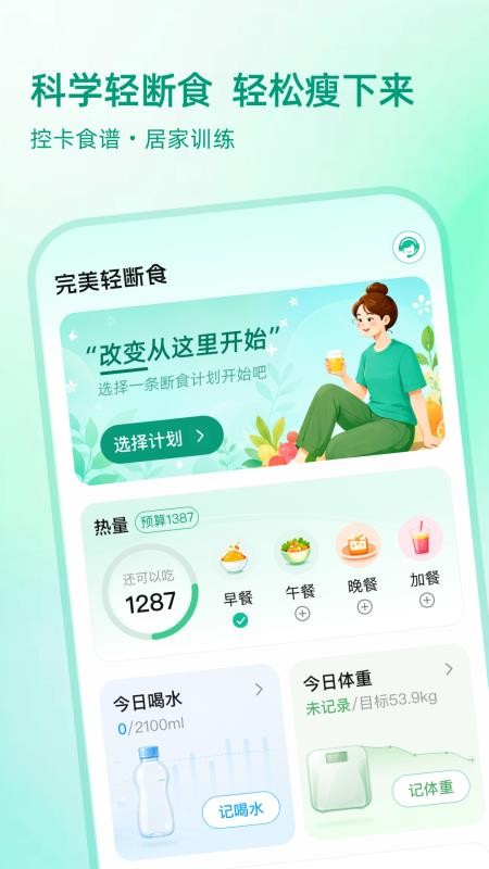 完美轻断食截图1