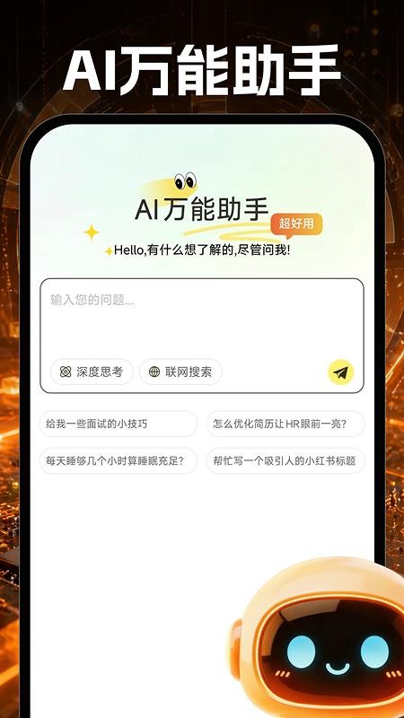 AI万能助手截图1