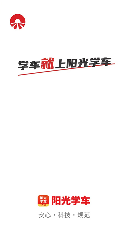 阳光学车截图1