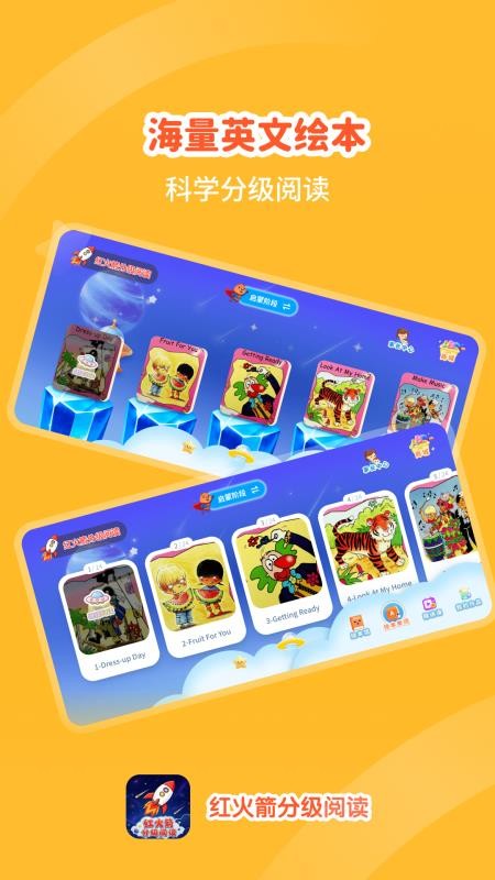 红火箭分级阅读截图1