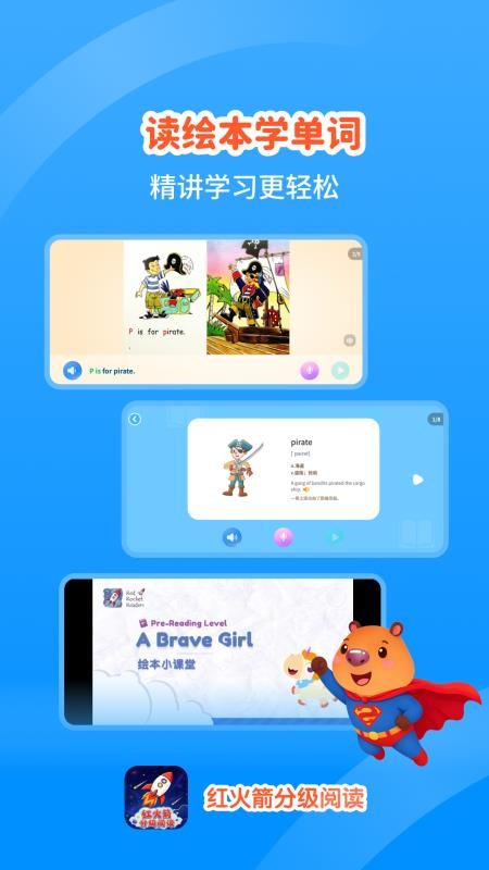 红火箭分级阅读截图2