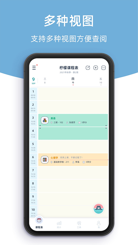 柠檬课表截图4