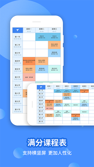 满分课程表截图2