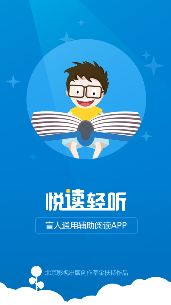 悦读轻听截图1