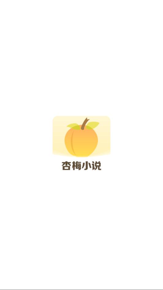 杏梅小说截图1