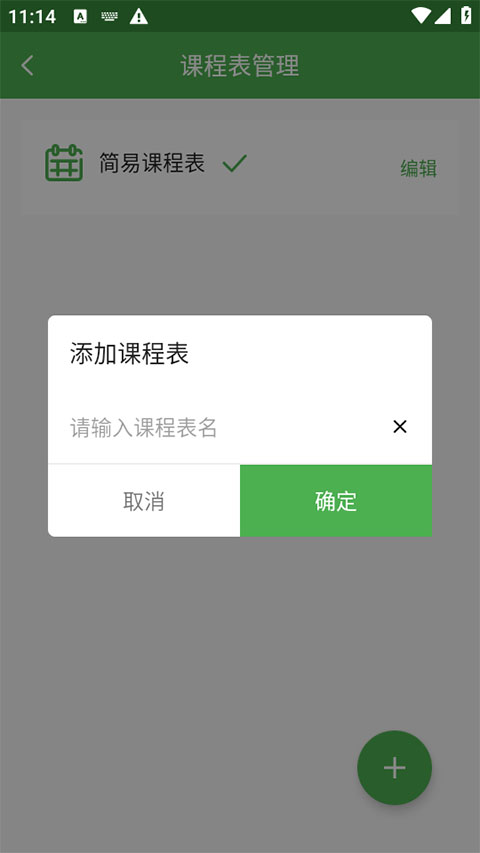简易课程表截图1