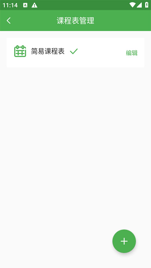 简易课程表截图3