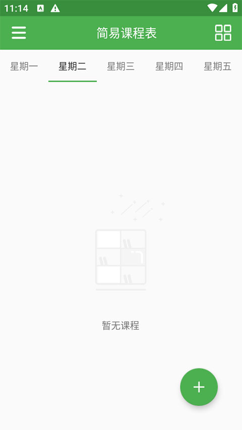 简易课程表截图4