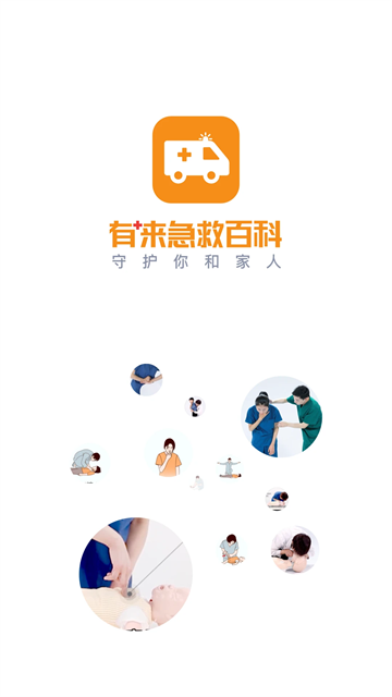有来急救百科截图1