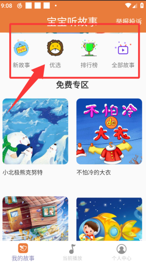 宝宝听故事截图1