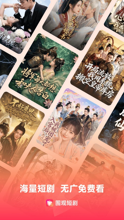 围观短剧最新版截图2
