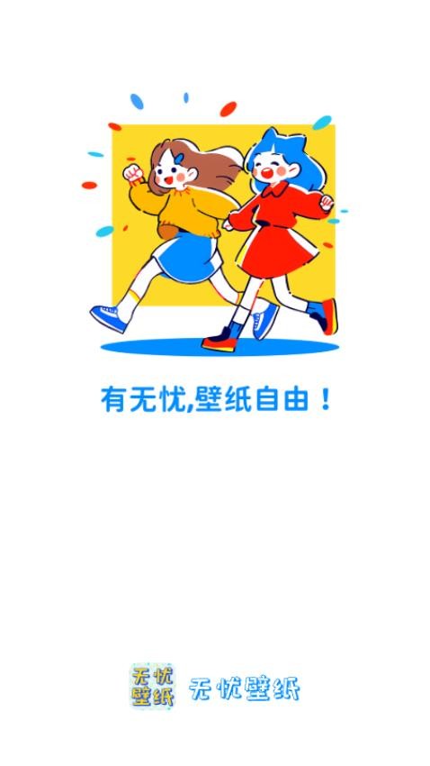 无忧壁纸截图2