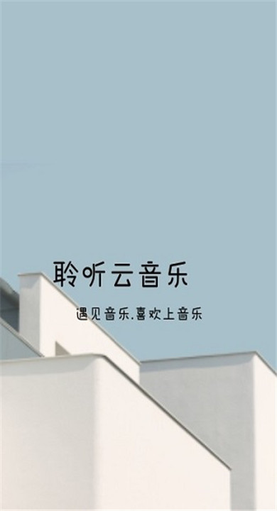 聆听云音乐截图1