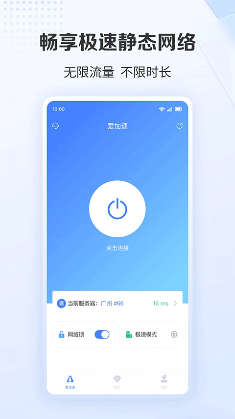 爱加速安卓版截图3