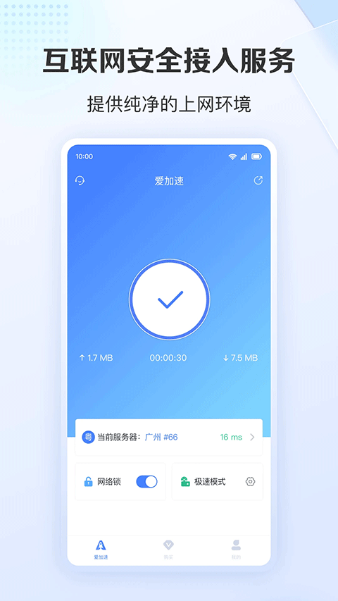 爱加速安卓版截图4