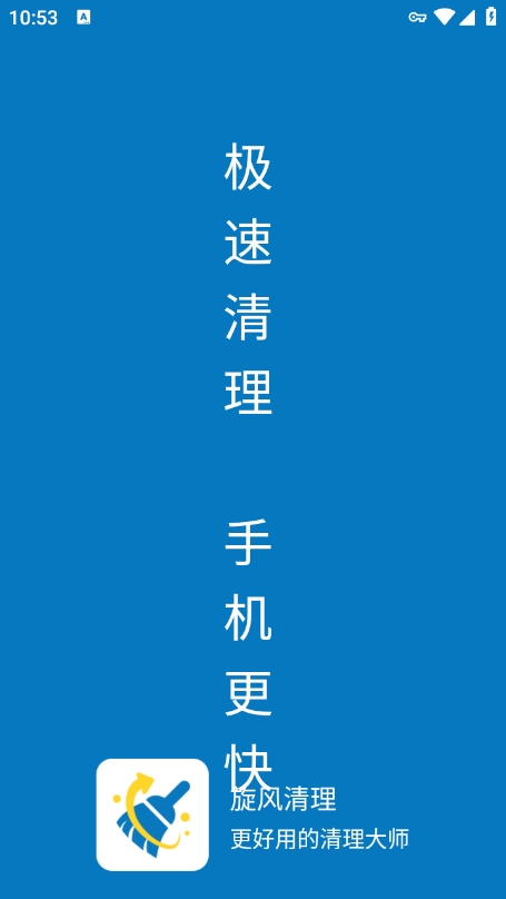 旋风清理截图1