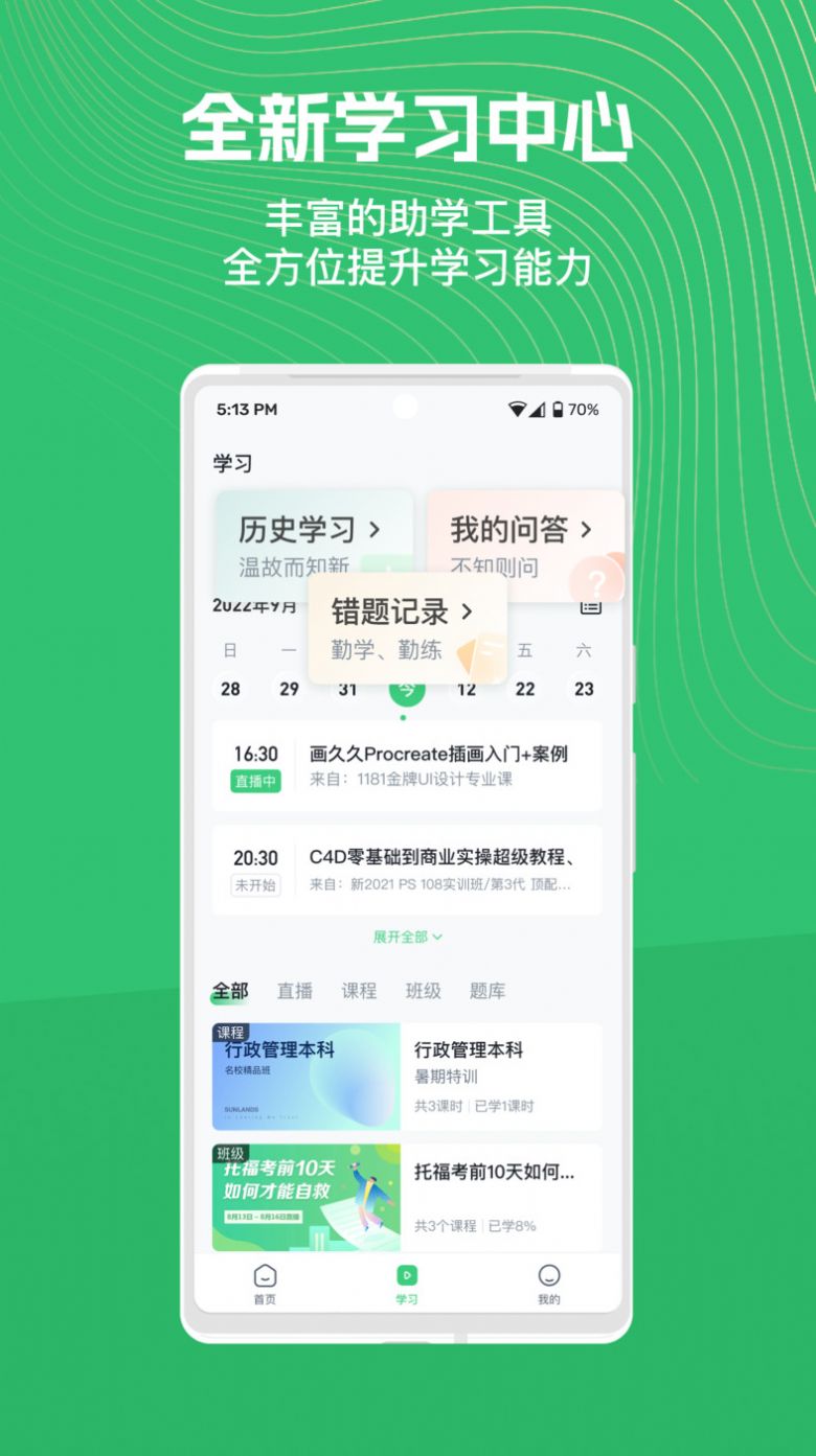 知享学堂截图4