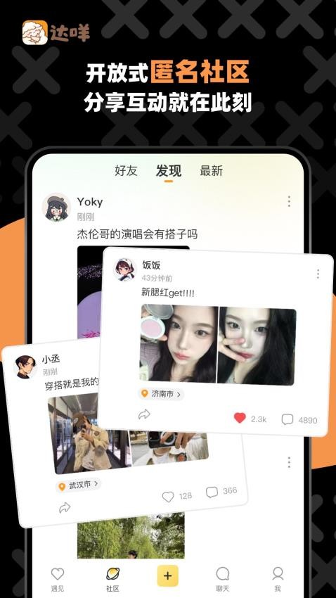 达咩交友截图1