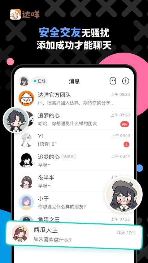 达咩交友截图4