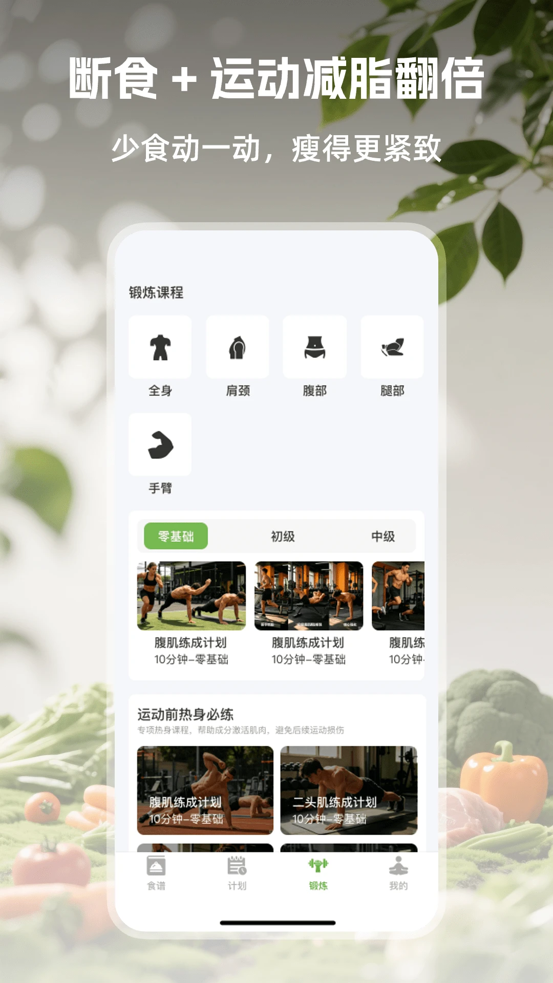 绿叶轻断食截图1
