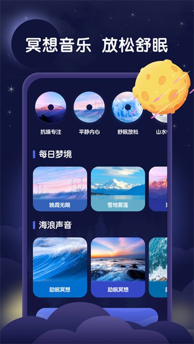星月睡眠助手截图2