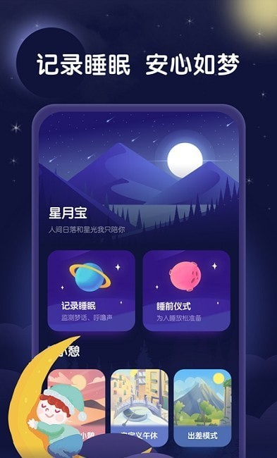 星月睡眠助手截图3