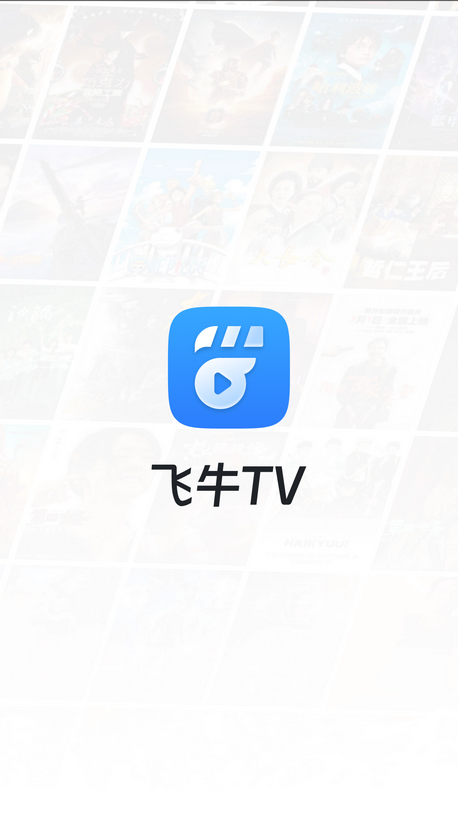 飞牛播放器截图2