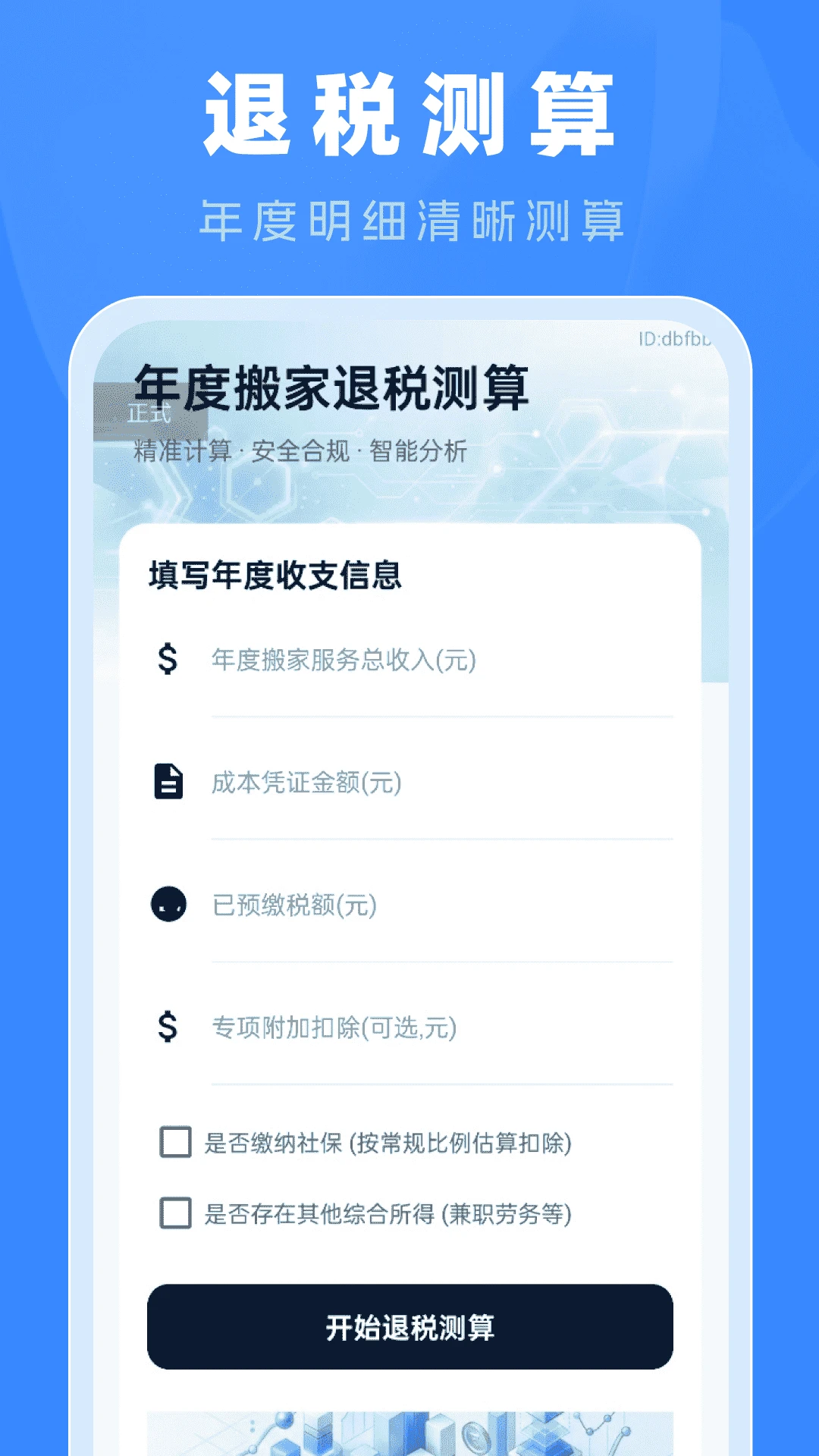专项申报退税计算截图1