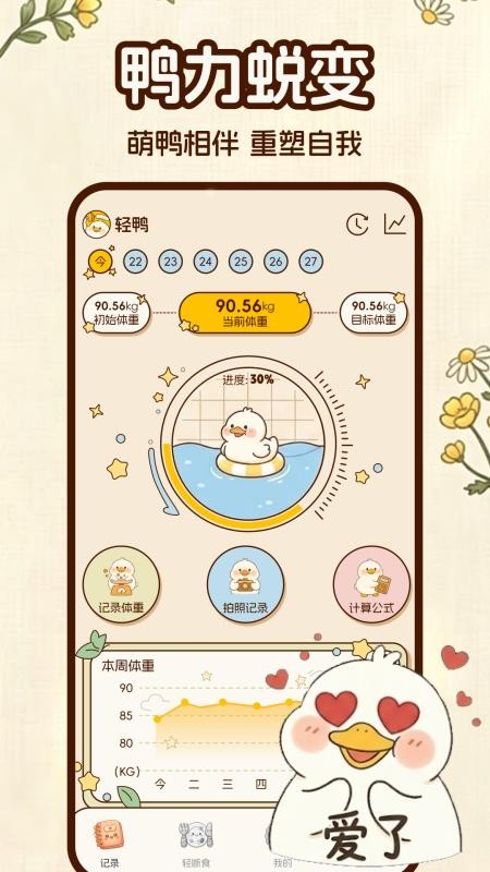 轻鸭截图1