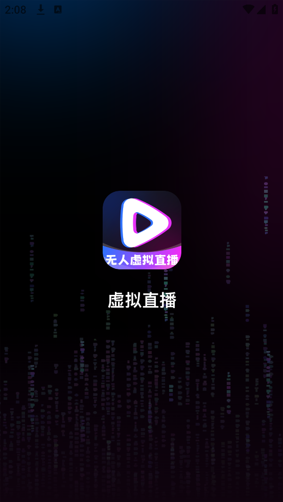 无人虚拟直播助手截图2