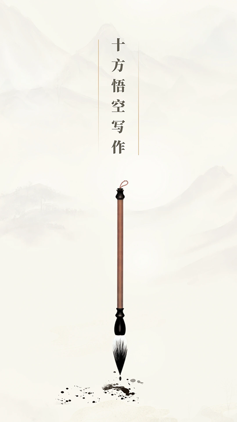 十方悟空截图2