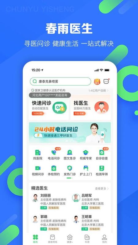 春雨医生截图1