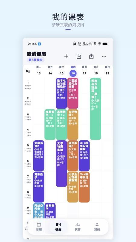 星课程表截图3
