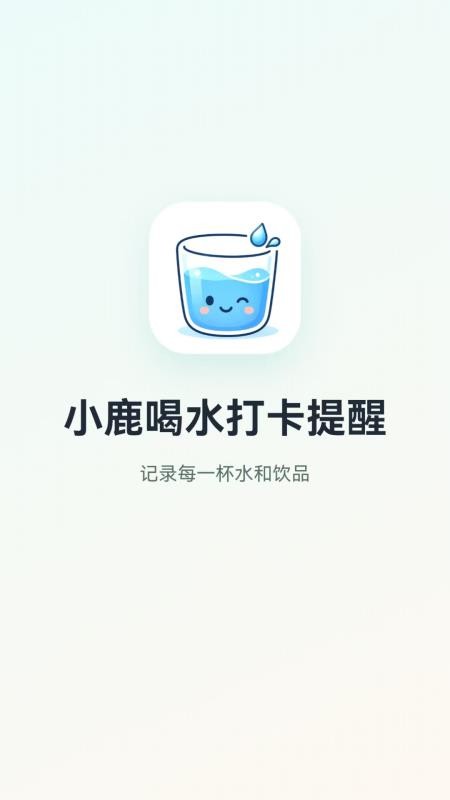 小鹿喝水打卡提醒截图1