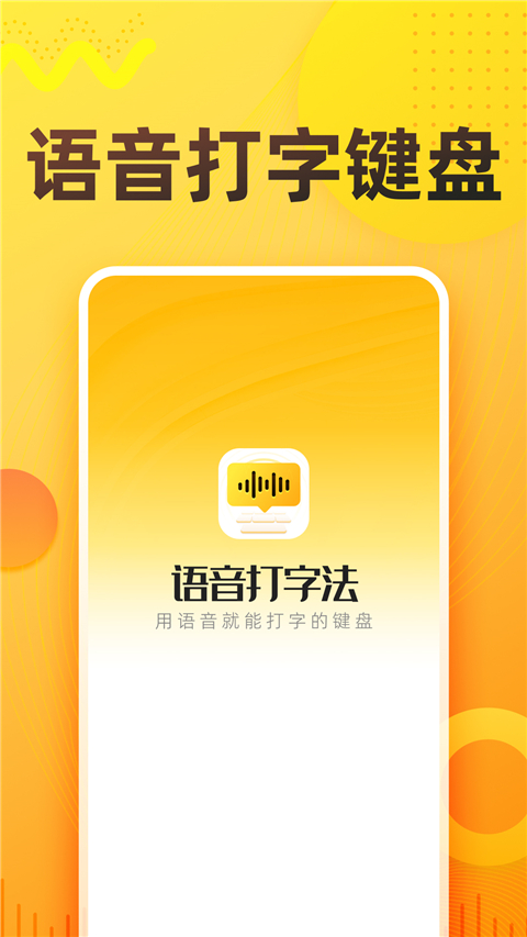 语音打字法截图1