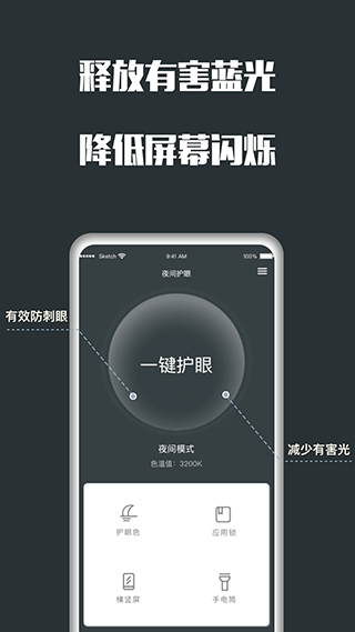 夜间护眼截图1