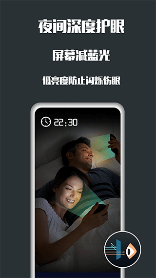 夜间护眼截图2