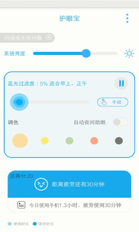 护眼宝截图2