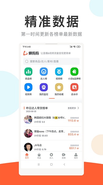 蝉妈妈截图3