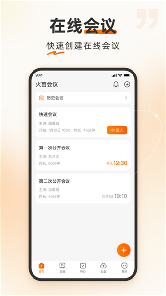 火苗会议截图2