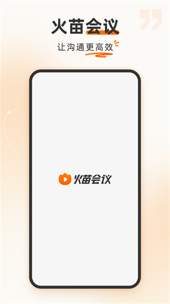 火苗会议截图3