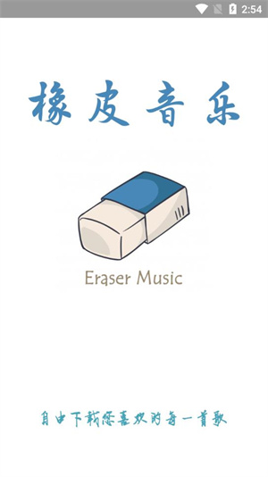 橡皮音乐截图1