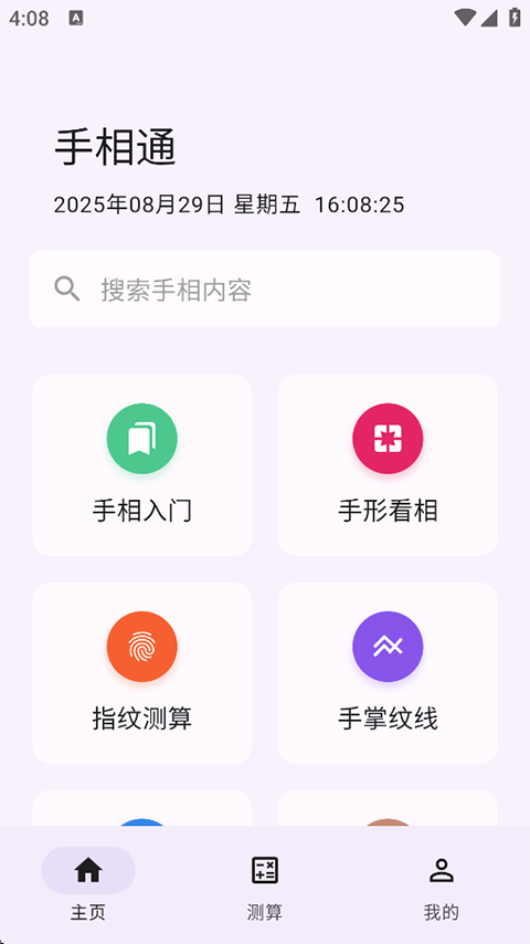 手相通最新版截图3