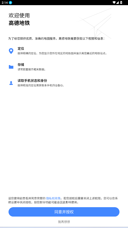 高德地铁图截图1