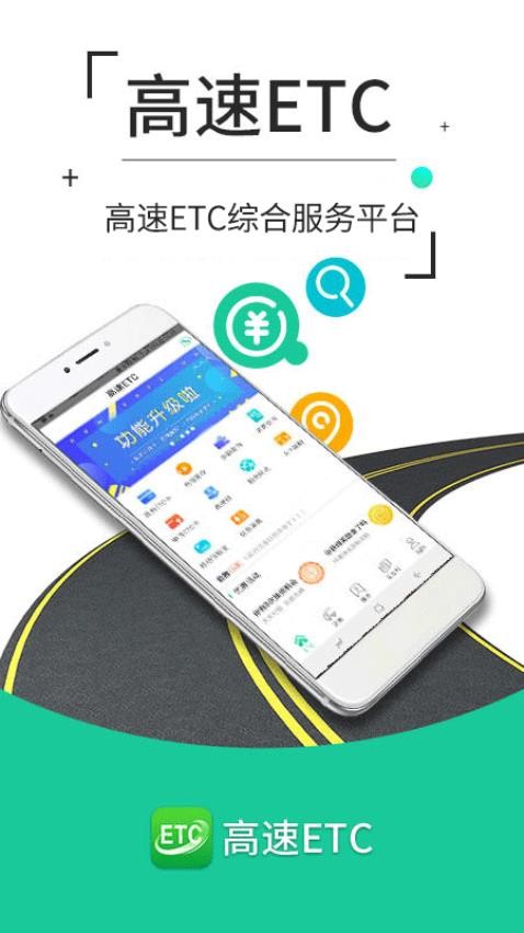 高速ETC截图1