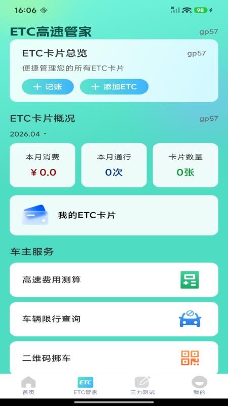 ETC高速管家截图2