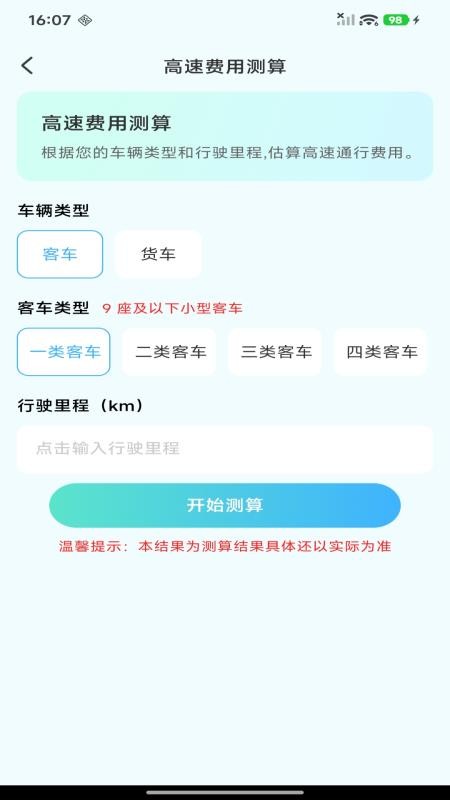 ETC高速管家截图3