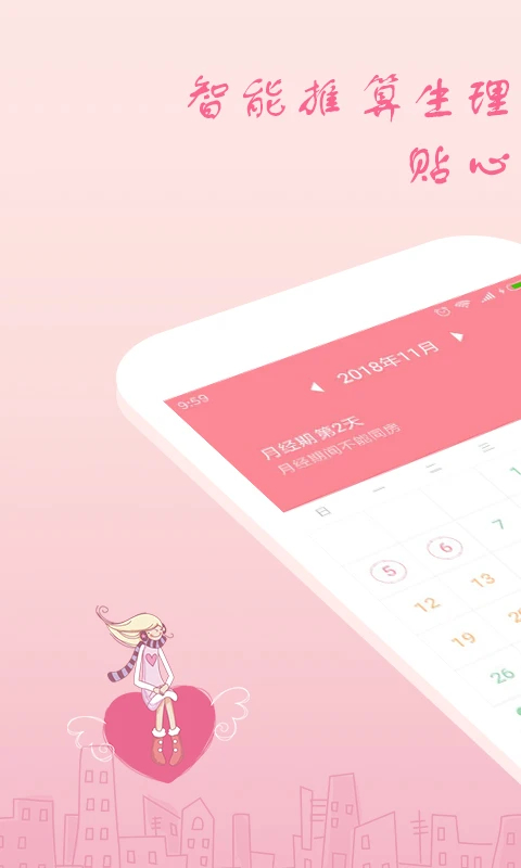 月经期安全期助理截图2