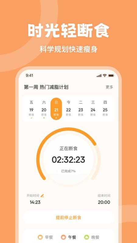 时光轻断食截图4